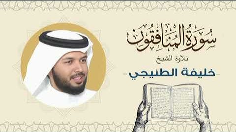 الشيخ خليفة الطنيجي سورة المنافقون Quran - Sheikh Khalifa Al Tunaiji