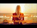 5 НАУЧНЫХ ФАКТОВ О ПОЛЬЗЕ МЕДИТАЦИИ.