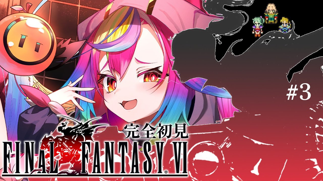 🎮【 FF6 #3 】完全初見！SFCの超名作『ファイナルファンタジー6‬‬‬