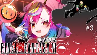 🎮【 FF6 #3 】完全初見！SFCの超名作『ファイナルファンタジー6‪‪‪』ついにナルシェで集合！何がおこるんだ～っ！？‪‪‪‪‪‪【 るみぷろ / #堕天みろ 】