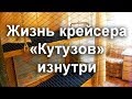 Крейсер "Михаил Кутузов". Новороссийск. Экскурсия внутри корабля (3 часть)