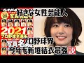 【2021】好きな女性芸能人 プロ野球界今年も新垣結衣最強説