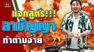 แจกสูตร!!!  วิธีทำลาซัญญาเนื้อ อิตาลีแท้ ทำตามง่าย [ครัวอ้ายฟาน Ep.7 ]