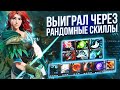 БОРОДАЧ ВЫИГРАЛ ЧЕРЕЗ РАНДОМНЫЕ СКИЛЛЫ В КАСТОМКЕ CUSTOM HERO CLASH [Dota 2]