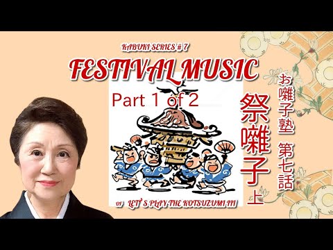 お囃子塾　第７話　歌舞伎の祭囃子　Kabuki Series #7 Festival Music 1 of 2