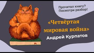 Разбор произведения "Четвёртая мировая война" Андрея Курпатова