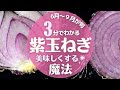 【紫玉ねぎ】の下処理と美味しく食べる方法!絶対やってほしい!!