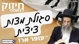 סגולת מצוות ציצית - הרב עופר ארז ✨פדיון נפש מידי יום⏰למסירת שמות בתיאור👇