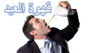 5 عادات خاطئة يتم ممارستها في العيد