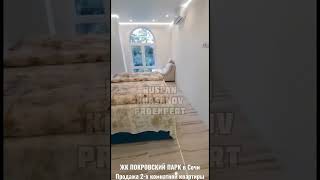 Продажа квартиры в ЖК Покровский Парк у парка Дендрарий! Лучшее предложение в доме👍
