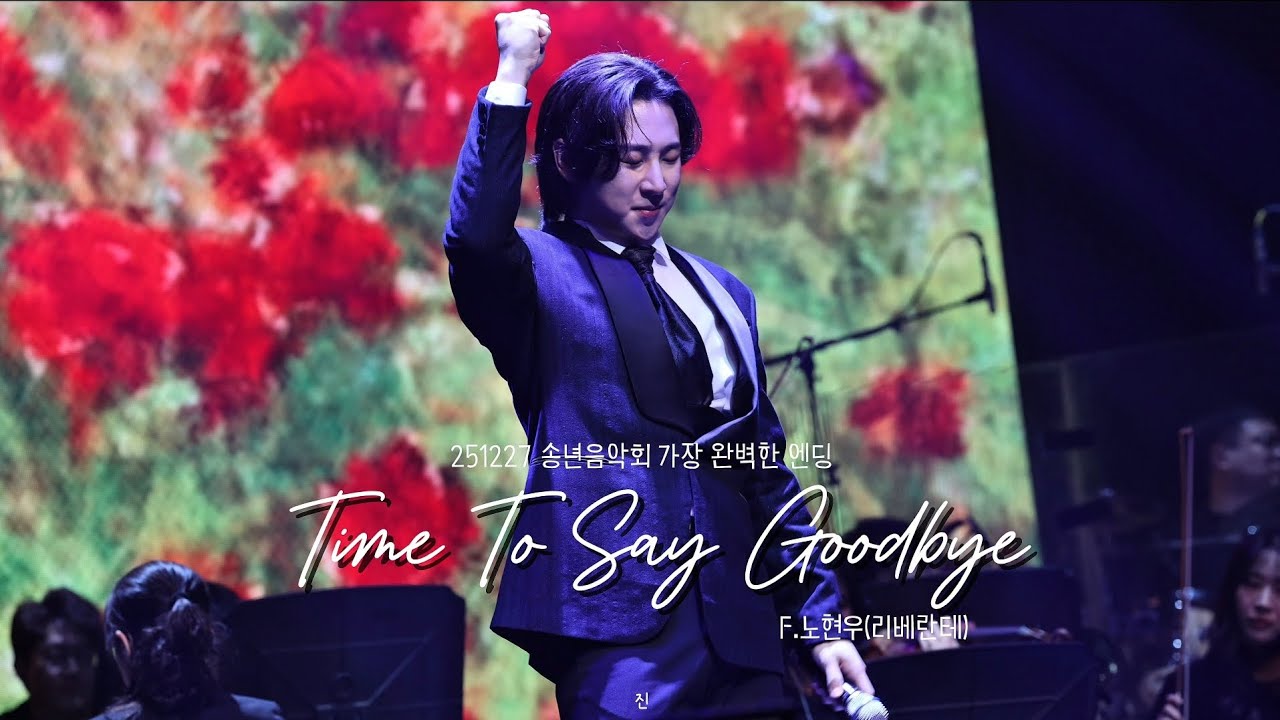 251227 가장 완벽한 엔딩_리베란테 F.노현우-Time To Say Goodbye