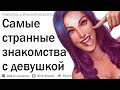 Самые необычные знакомства с девушкой