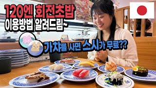 일본 회전초밥 가성비 맛집 쿠라스시｜방문 전 알아두면 좋을 팁 🇯🇵일본 EP.20