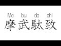 Cool Japanese Kanji 摩武駄致 This Is The Ateji Of Japanese Culture Cool Japanese Kanji 摩武駄致 This Is The Ateji Of Japanese Culture