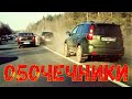 Обочечники-нарушители на дорогах России с номерами - пируэты и па-дэ-дэ