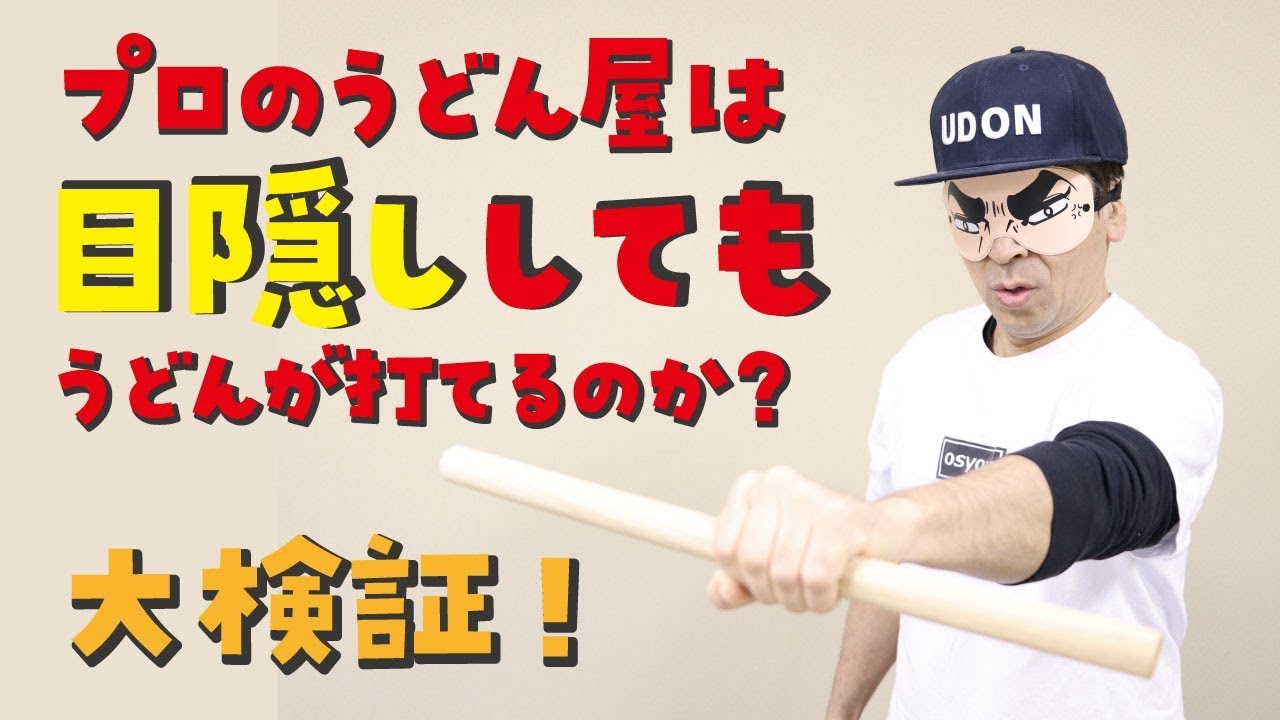 検証 プロのうどん屋は目隠ししてもうどんが打てるのか Youtube