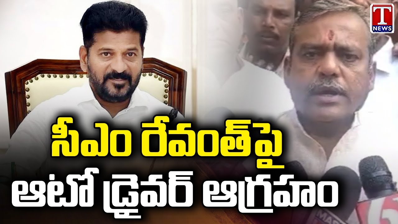 Auto Driver Fires On CM Revanth Reddy Over Free Bus Service In ...