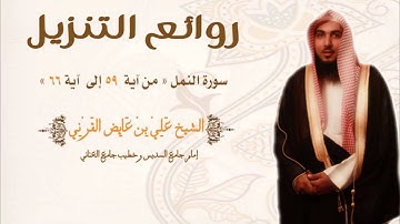 أءله مع الله || تلاوة رائعة من سورة النمل الشيخ علي بن عايض القرني