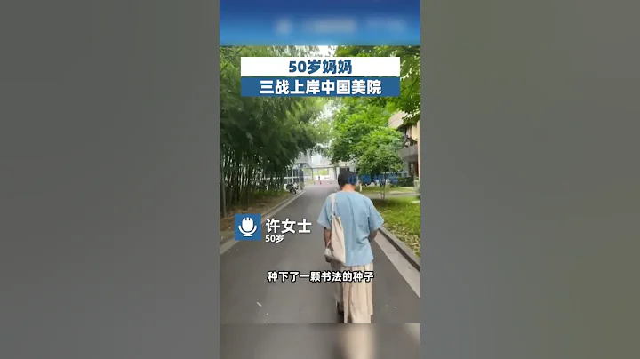 學無止境！50歲媽媽偶然接觸到#書法 對此很感興趣,便從2018年開始學文化課以及書法。後來考了3次#高考 終於上岸 #中國美院。來源@山海視頻 #shorts - 天天要聞