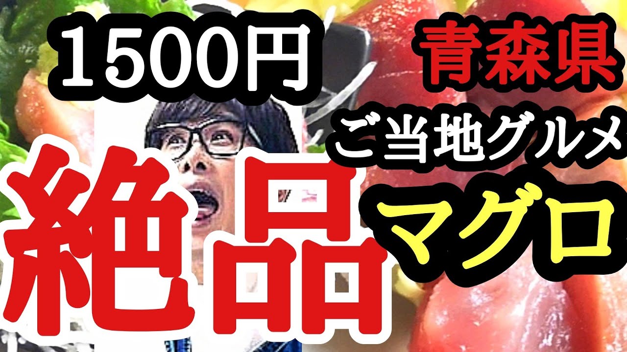 青森県 大間だけじゃない 県no 1水揚げ深浦マグロのご当地グルメ Youtube