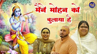 मैंने मोहन को बुलाया है वो आता  | Krishan ji Superhit Bhajan | बृज रस अनुरागी पूनम दीदी | #बाँसुरी