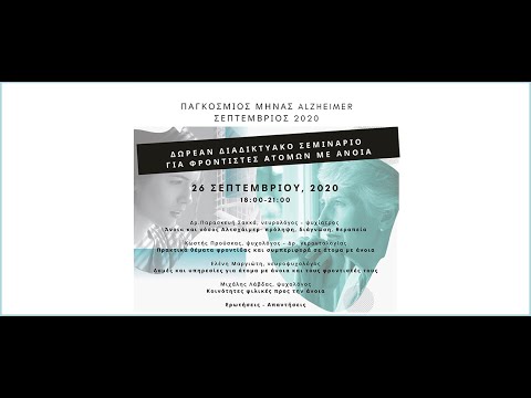 Εκπαιδευτικό σεμινάριο για φροντιστές ατόμων με άνοια - 26.09.20 - Εταιρεία Alzheimer Αθηνών