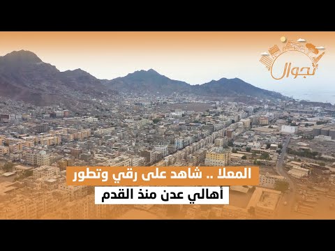 المعلا شاهد على رقي وتطور أهالي عدن منذ القدم تجوال