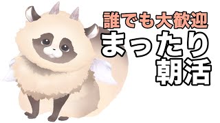【#雑談】起きたてのホットミルクみたいな朝活【ADらこん】
