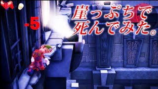 足場が狭い崖際で死んでみた【ルイージマンション３】検証　実況