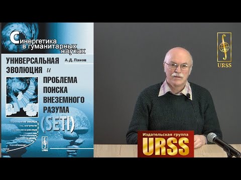 Панов Александр Дмитриевич о книге "Универсальная эволюция и проблема поиска внеземного разума..."