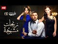 الحلقة 5 من مسلسل زيجات مشبوهة بطولة احمد عز منة شلبى زينة HD 2025 