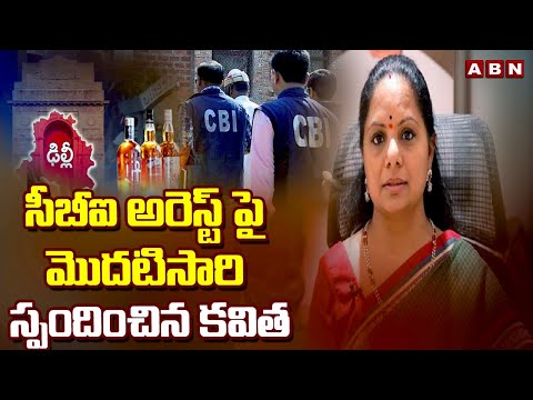 సీబీఐ అరెస్ట్ పై మొదటిసారి స్పందించిన కవిత || Kavitha Reacts On CBI Arrest || ABN - ABNTELUGUTV