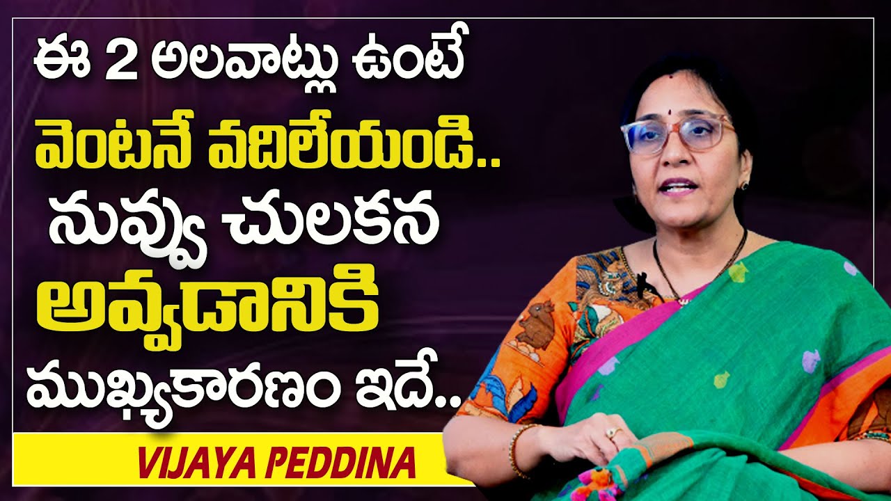 Vijaya Peddina : ఈ 2 అలవాట్లు ఉంటే వెంటనే వదిలేయండి నువ్వు చులకన అవ్వడానికి || SumanTv Psychology