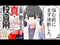 【漫画】「お金に愛される 真・投資術」をわかりやすく解説!【要約/与沢翼・山田一喜】