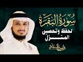 سورة البقرة كاملة بصوت القارئ فارس عباد   