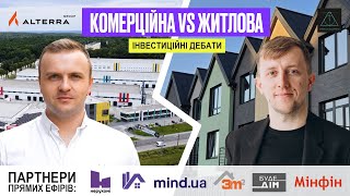 Куди краще інвестувати: комерційна нерухомість чи житлова? Інвестиційні дебати