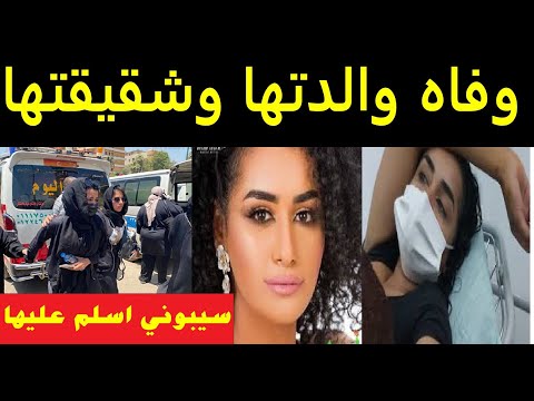 بعد يومين من وفـ اه والدتها رحـ لت شقيقتها نانسي صلاح واصـ ابه خـ طيره وانهيـ ارها اليوم