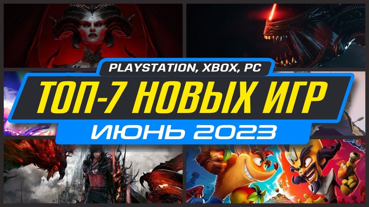 🎮 ТОП-7 НОВИНКИ ИГР Июня 2023 / Во что поиграть на ПК, PS4, PS5, XBOX / Новые игры Июнь 2023