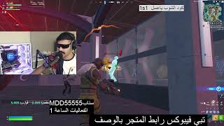 فورتنايت بث مباشر تحديث الهالوين الاسطوري ?اضافة الاسلحة الجديدة