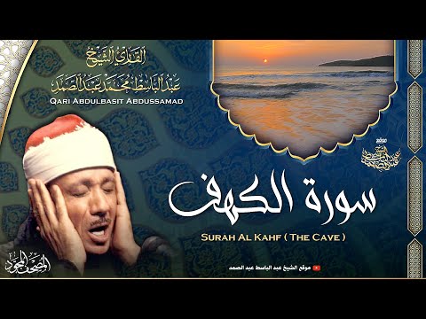 سورة الكهف - القارئ عبدالباسط عبدالصمد | Surah Al Kahf - Qari Abdulbasit Abdussamad | ᴴᴰ