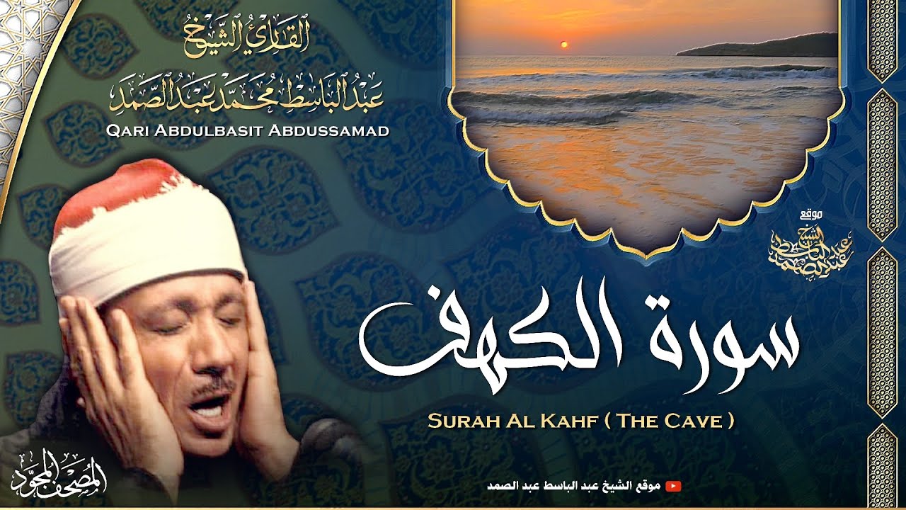        Surah Al Kahf   Qari Abdulbasit Abdussamad  