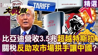 BYD's Revenue Exceeds 3.5 Trillion for the First Time, Surpassing Tesla!