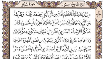 سورة المزمل مكتوبة / سعود الشريم