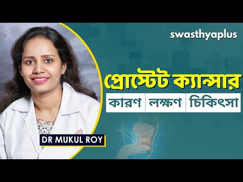 প্রোস্টেট ক্যান্সার - লক্ষণ ও চিকিৎসা | Prostate Cancer in Bangla | Signs & Treatment | Dr Mukul Roy