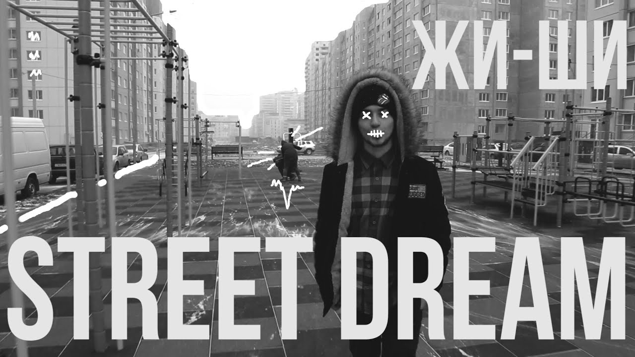 Street dreams на русском. Скриптонит стрит. Тишка бульвара стритдримс.