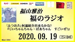 福山雅治 福のラジオ 09 19 251回 Youtube 福山雅治 福のラジオ 09 19 251回 Youtube