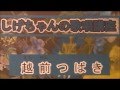「越前つばき」しげちゃんの歌唱レッスン講座