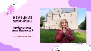 НЕМЕЦКИЕ МУЖЧИНЫ/Замуж за немца, какие они мужья/Почему они такие? 3 серия, 1 часть!!