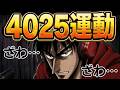 40歳でXP25を目指す4025運動…!【スプラ3】
