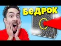 😱 СУПЕР ТАКТИКА НА БЕДРОКОВОЙ КОРОБКЕ! КАК ПОБЕДИТЬ БЫСТРЕЕ ЧЕМ СМОЖЕТ АДМИН? БЕДРОКОВАЯ КОРОБКА